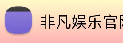 非凡娱乐官网 Logo