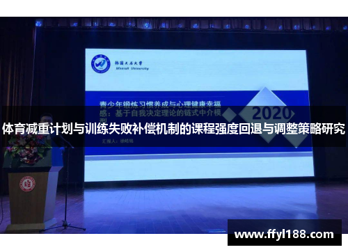 体育减重计划与训练失败补偿机制的课程强度回退与调整策略研究