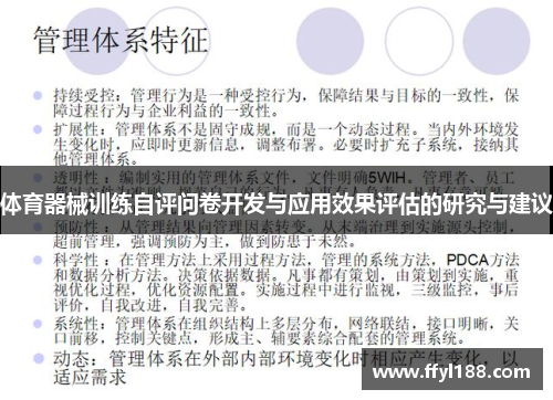 体育器械训练自评问卷开发与应用效果评估的研究与建议