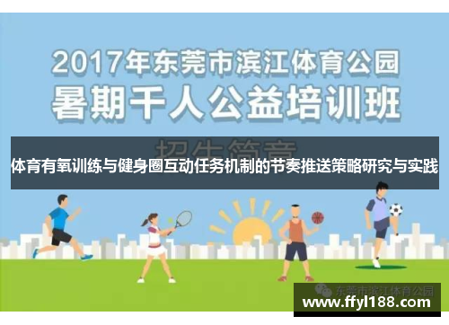 体育有氧训练与健身圈互动任务机制的节奏推送策略研究与实践