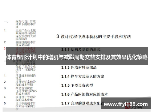 体育塑形计划中的增肌与减脂周期交替安排及其效果优化策略