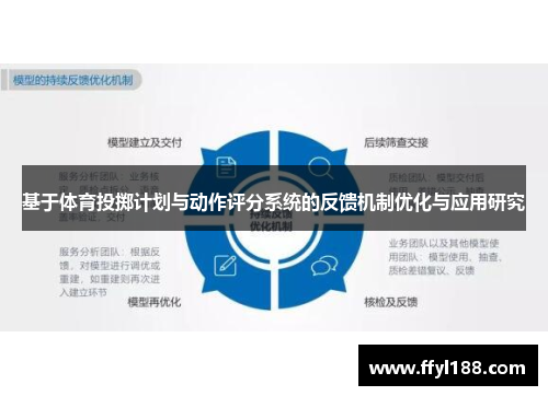基于体育投掷计划与动作评分系统的反馈机制优化与应用研究
