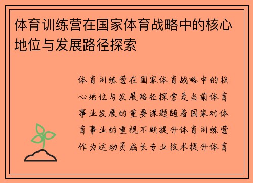 体育训练营在国家体育战略中的核心地位与发展路径探索