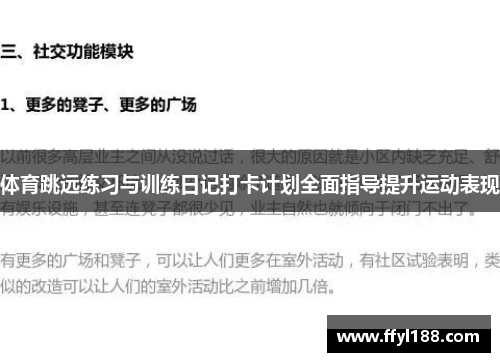 体育跳远练习与训练日记打卡计划全面指导提升运动表现