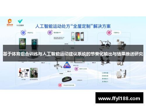 基于体育组合训练与人工智能运动建议系统的节奏化输出与结果推送研究
