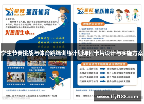 学生节奏挑战与体育跳绳训练计划课程卡片设计与实施方案